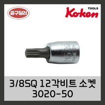 KOKEN 코켄 3/8SQ 12각 비트소켓 3020-50 M4 (사이즈선택)