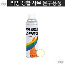 연청색락카 페인트용품 철공 균일분사 락카 아이보리색 0017 스프레이형 작업 공장