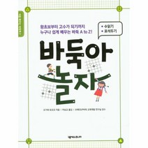 바둑아 놀자 수읽기 포석두기 2 처음배우는바둑책, 상품명