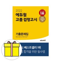 에듀윌 고졸검정고시 기출문제집 시험