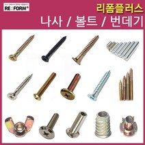 리폼플러스 나사못 볼드 번데기 손잡이볼트 침대볼트 총알볼트 연결볼트 너트, 03. 나사못3*18mm 천연__60개