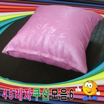45레자쿠션모음6레자쿠션등쿠션쿠션모음예쁜쿠션 푹신한쿠션 쿠션커버, S-1052