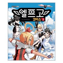 엘프고 코믹스 2 / 겜툰