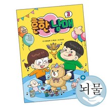 흔한남매 3 권 / 아이세움 만화 책 에이미 사2