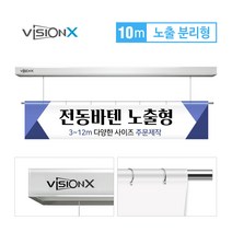 비전엑스 전동바텐 10m 노출분리형 전동현수막걸이 DH-BT10000