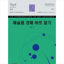 고려대학교출판문화원 예술품 경매 바로 알기 +미니수첩제공, 정승우