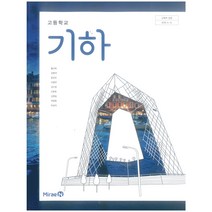 에스씨더블유 고등 학교 교과서 기하 미래엔 황선욱