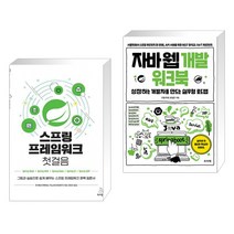 (서점추천) 스프링 프레임워크 첫걸음 + 자바 웹 개발 워크북 (전2권), 위키북스