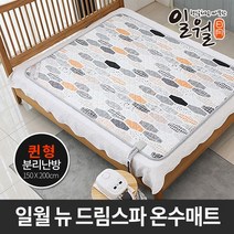 일월 프리미엄 뉴드림스파 온수매트 더블투난방/일월매트/온수매트/전기매트/온열매트, 단품없음