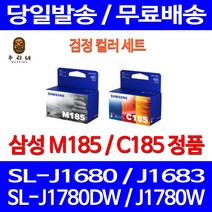로켓정품잉크 삼성 M185 C185 검정 컬러 세트 SL-J1680 J1780W J1780DW 전산소모품 SL-J1780 삼성A/S 가정용 SLJ1780W 프린팅 사무용 교체 프린터기, 2개입, M185 C185 검정 컬러 정품세트잉크