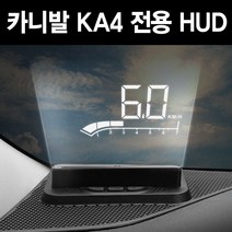 4세대 카니발 KA4 전용 매립형 HUD 순정형 헤드업디스플레이 메이튼, 브라운