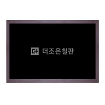 더조은칠판 일반형 블랙보드 [다양한사이즈][몰딩선택], 월넛우드