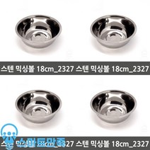 스마트만족 스텐 믹싱볼 18CM_2327