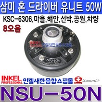 NSU-50N 삼미 드라이브 유니트 50W NSU50N 차량혼스피커 마을방송스피커 비상방송스피커 학교 군부대 교회 사찰등 삼미스피커 정품