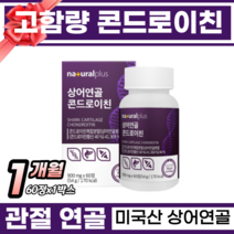 고함량 콘드로이친 관절건강 연골건강 관절연골건강 상어연골 뮤코다당 관절영양제 연골영양제 강황 우슬 무릎 손목 어깨 관절통증 콘드로이틴 콘드로 50대 60대 연골 영양제 정, 1박스, 60정