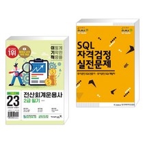 (서점추천) 2023 이기적 전산회계운용사 2급 필기 + SQL 자격검정 실전문제 (전2권), 영진닷컴