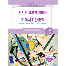 퍼시픽북스 2022 퍼시픽 간호학 개념서 5 지역사회간호학 + 미니수첩 증정