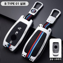 청춘카 벤츠 자동차 스마트 키케이스 차 메탈 키홀더 키링 키커버 C클래스 E클래스 S클래스 E220 E250 E300 E350 E220d C300 C200 CLA CLS CLE, B TYPE 01 실버