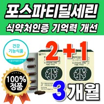 포스파티딜세린 포스타딜세린 플라보놀다당체 선물 남자 포스파딜세린 기능 식품 성분 포스파티세린 플러스 복합 포스타티딜세린 뇌건강 티딜세린 식약처 인정 식약청 인증 포스파티딜 직수입