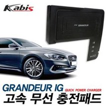 그랜저IG 올려놓는 고속 무선충전패드 차량용충전기, 1개_그랜져IG
