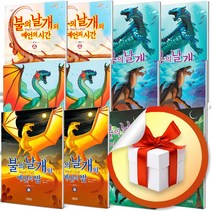 불의 날개 시리즈 최신간 낱권 / 어린이 아동 문학 책 판타지 초 대작, 불의 날개 2부 잃어버린 후계자 (하), 김영사