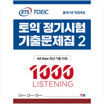 YBM ETS 토익 정기시험 기출문제집 1000 Vol. 2 Listening (리스닝) +토익기출보카250 제공