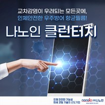 나노인 클린터치 항균/항곰팡이 필름 접착식