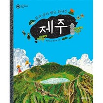 제주(그림책으로 만나는 우리의 세계유산 8), 열린어린이