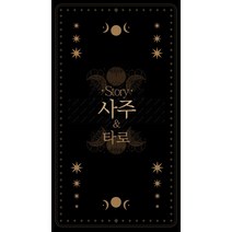 스토리 전화 사주 타로, 정인