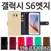 [KT알파쇼핑]갤럭시S6엣지 만수르 다이어리케이스 G925