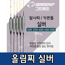 쭈bapha_씨타임 GREEN F 올림 찌 실버 추포함 민물 낚시 붕어 중층 도구 양어장 떡밥 발사 카본톱 용품 생미끼 GREENF올림♥LtMS, ♥LtMSGF올림실버300