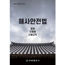 해사안전법:법령 시행령 시행규칙, 법제처 국가법령정보센터 저, 해광