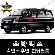 썬텐몰 스타렉스 (1997년~2007년) 측면+후면 썬팅필름 (전면 미포함) 3밴 6밴 9인 12인, 5%(가장 진함), 스타렉스 9인 점보(일반 필름), 현대