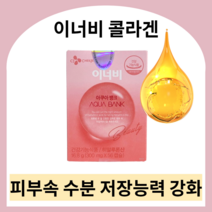 이너비 콜라겐 innerb 이너비아쿠아뱅크 이너비아쿠아 이너비콜라겐 먹는히알루론산 히알루론산영양제 피부영양제 엘라스틴영양제 엘라스틴콜라겐 콜라겐엘라스틴 먹는엘라스틴, 아쿠아뱅크 1박스 (1달분)