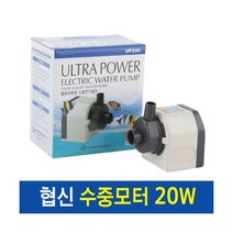 협신 수중모터 -UP 200 (20w)- 어항 분수 수중펌프 모터, 단품
