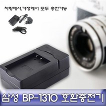JH+삼성 NX5/NX10/NX11/NX100/NX20 급속충전기 BP-1310_S/N:FF+4FCF18 ; 카메라충전기 차량용충전기 카메라급속충전기 CJN1CF, jh 본상품선택