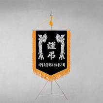 깃발1980 상조기 상조 회사 단체 협회 모임 사우회 상조회 친목회 장례식장 세트 깃발, 은색, 기본, 기본