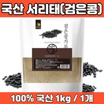 국산 검은콩 흑태 서리태 가루 분말 검정콩 대용량 1kg 블랙빈 black beans, 1개, 국산 서리태 검은콩 분말 가루 1kg