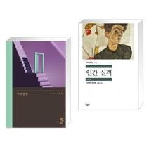 구의 증명 + 인간 실격 (전2권), 은행나무
