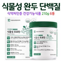 완두콩 단백질 파우더 식물성 콩 단백 보충제 프로틴 곡물맛, 6통, 210g