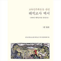 교육민주화운동 관련 해직교사 백서 1 총론  미니수첩제공, 위원회, 우리교육