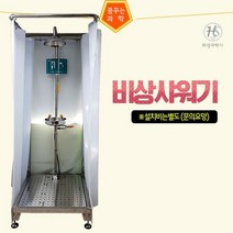 비상샤워기 전신 및 안구세척