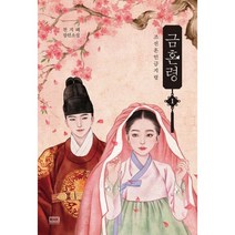[세트] 금혼령 : 조선혼인금지령 1~3 세트 (전3권)