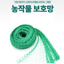 농작물 보호망 방조망 과일 곡식 새그물 조류망 새망 텃밭 조류퇴치 농사 울타리망 4X10M, 상품선택, 새그물4X10m