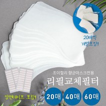 리필필터 조이할리 마스크 전용 교체용필터 20 40 60 매일교체가능한, 40매, 1개
