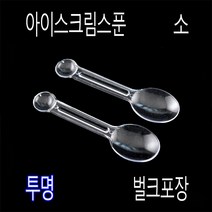 ICE크림스푼 아이스크림스푼 프라스틱수저 일회용수저 아이스수저 미니스푼 디져트스푼 TS85mm스푼, (벌크), 1)TS투명85mm-1000개