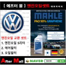 [ 폭스바겐 CC 엔진오일셋트 ] VW CC 2.0 TDI (CFGC/35849Y) [ 4기유 PAO 90% + GRAPHENE 말레0W30 ]