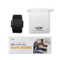 배를 누르지 않는 임산부 안전벨트