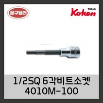 KOKEN 코켄 1/2SQ 6각비트소켓 4010M-100 4mm (사이즈선택)