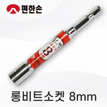 편한손 롱비트소켓 비트소켓 육각비트소켓 너트소켓 8mm